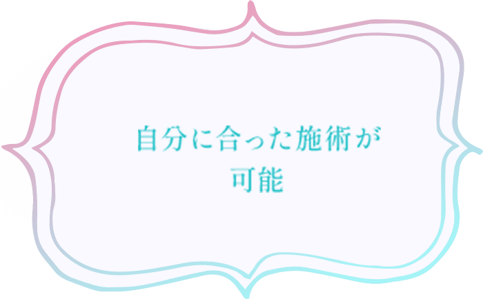 自分に合った施術が可能